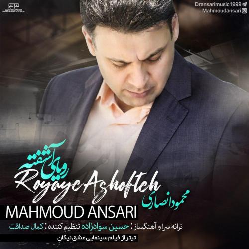 دانلود آهنگ رویای آشفته محمود انصاری